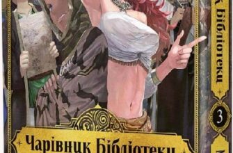 «Чарівник Бібліотеки. Том 3» Міцу Ідзумі