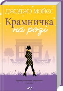 «Крамничка на розі» Джоджо Мойєс