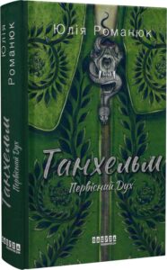 «Танхельм. Первісний Дух» Юлія Романюк