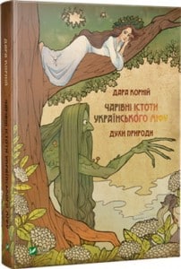 «Чарівні істоти українського міфу. Духи природи» Дара Корній