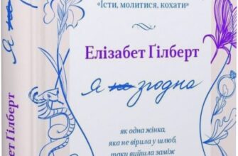«Я згодна. Як одна жінка, яка не вірила у шлюб, таки вийшла заміж» Елізабет Ґілберт