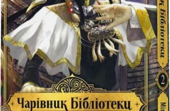 «Чарівник бібліотеки. Том 2» Міцу Ідзумі