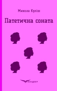 «Патетична соната. Вибрані п'єси» Микола Куліш