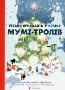 «Різдво приходить у Країну Мумі-тролів» Туве Янссон, Алекс Гаріді, Сесілія Давідссон