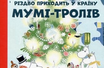 «Різдво приходить у Країну Мумі-тролів» Туве Янссон, Алекс Гаріді, Сесілія Давідссон