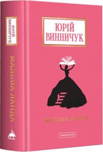 «Мальва Ланда» Юрій Винничук