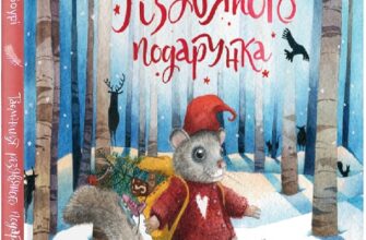 «Таємниця різдвяного подарунка» Анна Лотт, Еліза Вавоурі
