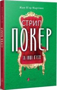 «Стрип-покер та інші п'єси» Жан-П'єр Мартінес
