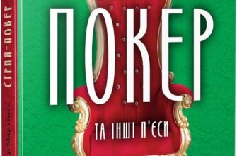 «Стрип-покер та інші п'єси» Жан-П'єр Мартінес