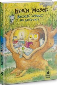 «Веселі історії на добраніч» Ервін Мозер