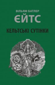 «Кельтські сутінки» Вільям Батлер Єйтс, Олег Кіналь