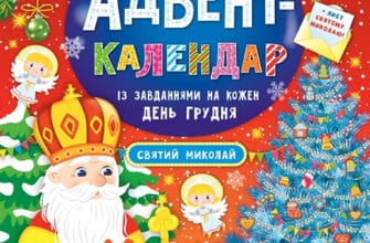«Адвент-календар із завданнями на кожен день грудня. Святий Миколай» Катерина Смирнова