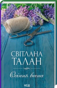 «Осіння весна» Світлана Талан