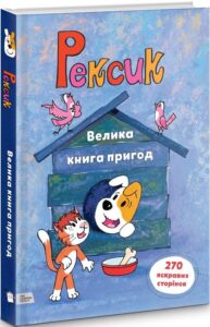 «Рексик. Велика книга пригод» Єва Барська, Марек Глоговскі, Анна Сойка