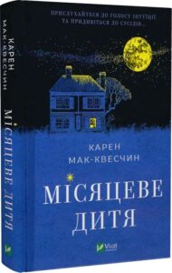 «Місяцеве дитя» Кара Мак-Квесчін
