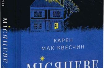 «Місяцеве дитя» Кара Мак-Квесчін