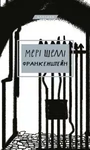 «Франкенштейн, або Сучасний Прометей» Мері Шеллі