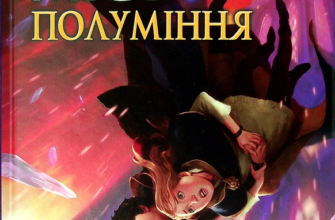 «Хранителька загублених міст. Полуміння. Книжка 3» Шеннон Мессенджер