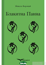 Микола Вороний «Блакитна Панна» аналіз, паспорт твору