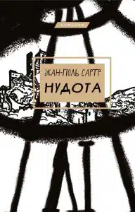 «Нудота» Жан-Поль Сартр