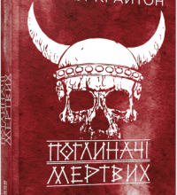 «Поглиначі мертвих» Майкл Крайтон