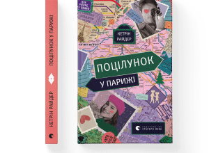 «Поцілунок у Парижі» Кетрін Райдер