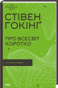 «Про Всесвіт коротко» Стівен Хокінг