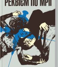 «Реквієм по мрії» Г’юберт Селбі-молодший