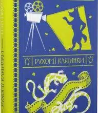 «Рухомі картинки» Террі Пратчетт