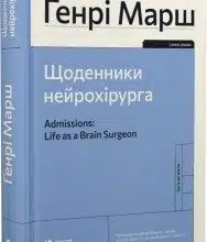 «Щоденники нейрохірурга» Генрі Марш