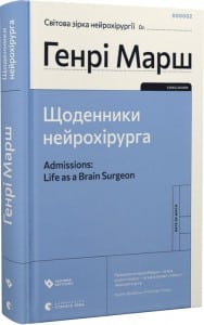 «Щоденники нейрохірурга» Генрі Марш