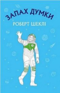 Роберт Шеклі «Запах думки» аналіз, паспорт твору