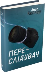 «Детектив Йона Лінна. Книга 5. Переслідувач» Ларс Кеплер