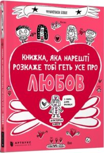 «Книжка, яка нарешті розкаже тобі геть усе про любов» Франсуаза Буше