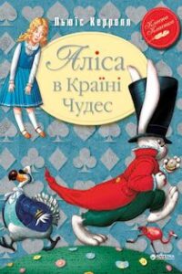 Аудіокниги «Аліса в Країні чудес» Льюїс Керрол