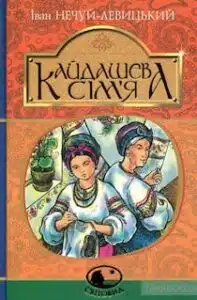 Аудіокниги «Кайдашева сім'я» Іван Нечуй-Левицький