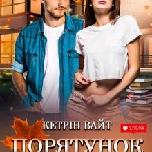 «Порятунок церковних мишей» Кетрін Вайт