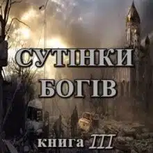 «Хроніки Судного Дня. Книга третя. Сутінки богів» Ален Д. Волкер