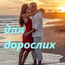 «Не казки для дорослих» Гала Альф