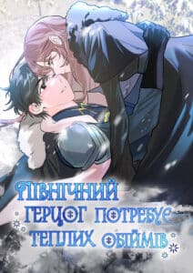 «Північний герцог потребує теплих обіймів»
