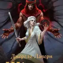 «Джерело Лаверн. Щілини» Злата Соловей