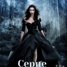 «Серце Атлантиди» Аврора Лав