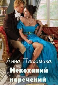 «Некоханий наречений» Анна Пахомова