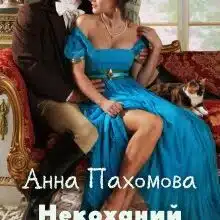 «Некоханий наречений» Анна Пахомова