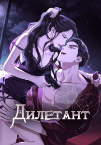 «Дилетант»