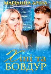 «Хіпі та бовдур» Маріанна Аріна