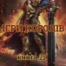 «Хроніки Судного Дня. Книга друга. Ігри королів» Ален Д. Волкер