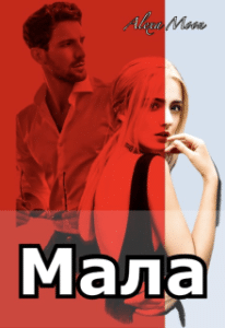 «Мала» Олекса Мун (Alexa Moon)