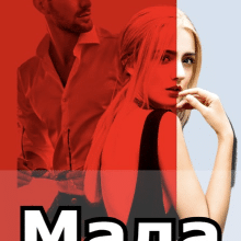 «Мала» Олекса Мун (Alexa Moon)