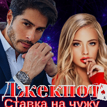 «Джекпот. Ставка на чужу дружину» Лія Тан